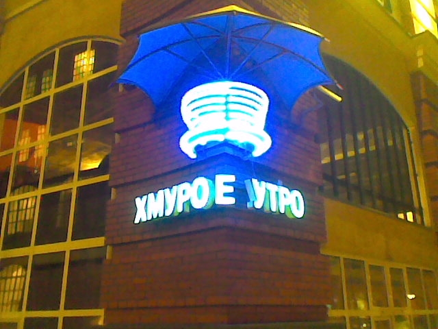 Хмурое утро