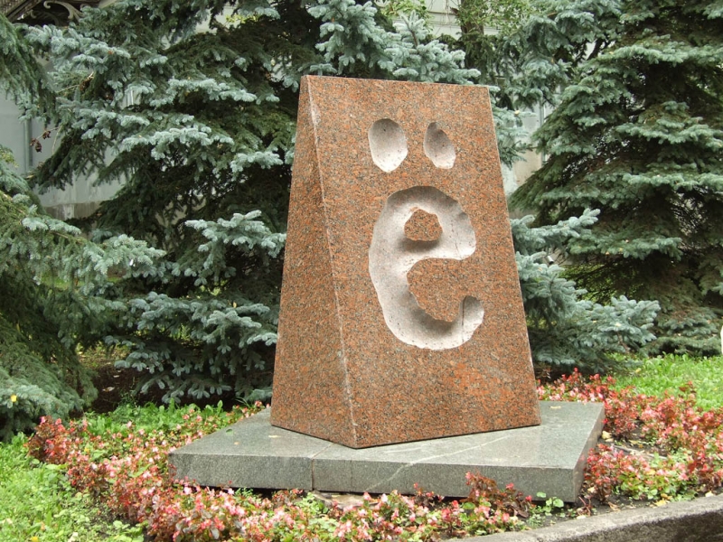 Буква Ё