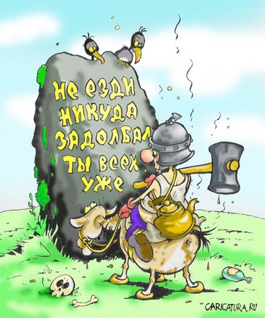 Не езди ни куда