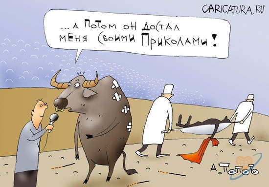 Достал приколами