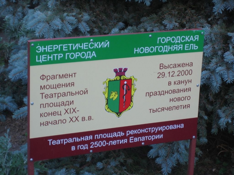 Евпатория - елка