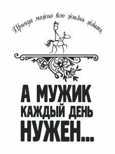 Мужин нужен всегда