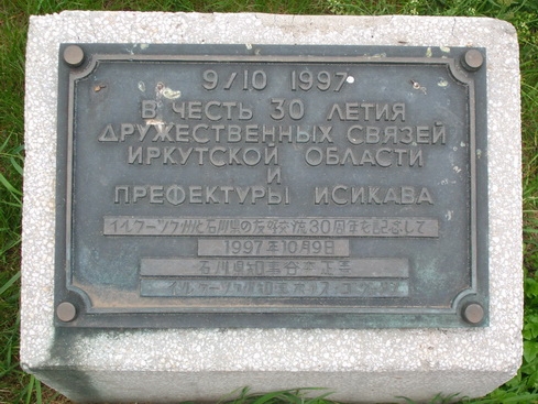 Иркутск побратим