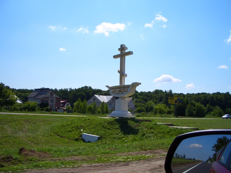 Воронеж