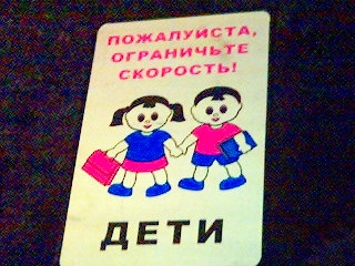 ограничте скорость! Дети