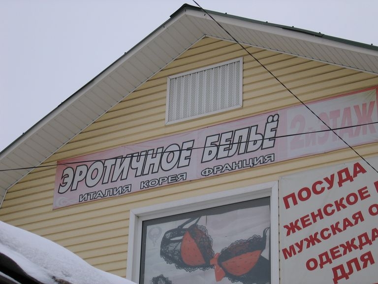 Тула. Эротическое бельё