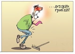 Детские грабли