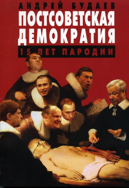 Постсоветская демократия