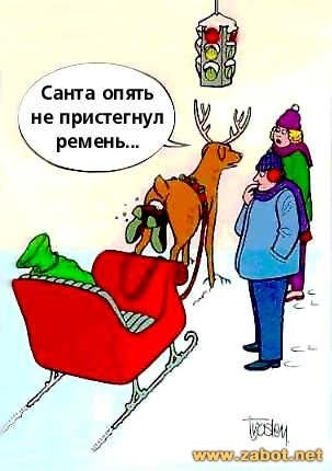 Санта не пристегнулся