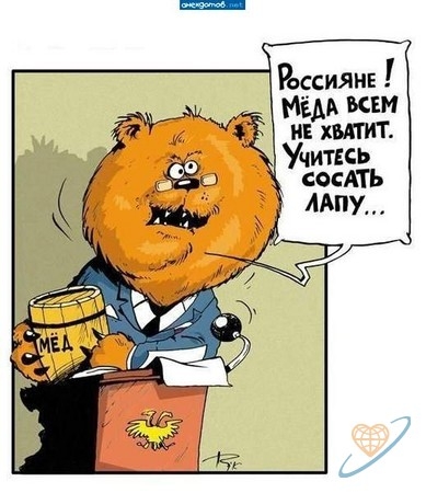 Учитесь сосать лапу