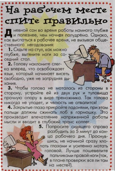 как спать на работе